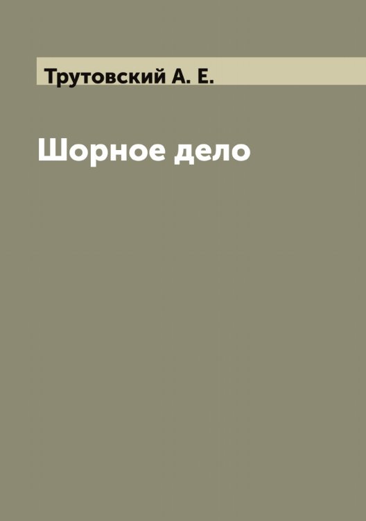 Шорное дело Обложка книги «Шорное дело» — Трутовский А. Е., ISBN 9785519775595