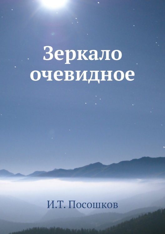 Зеркало очевидное
