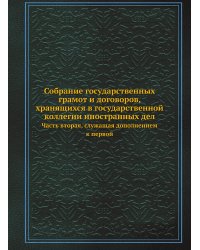 Собрание государственных грамот и договоров, хранящихся в государственной коллегии иностранных дел