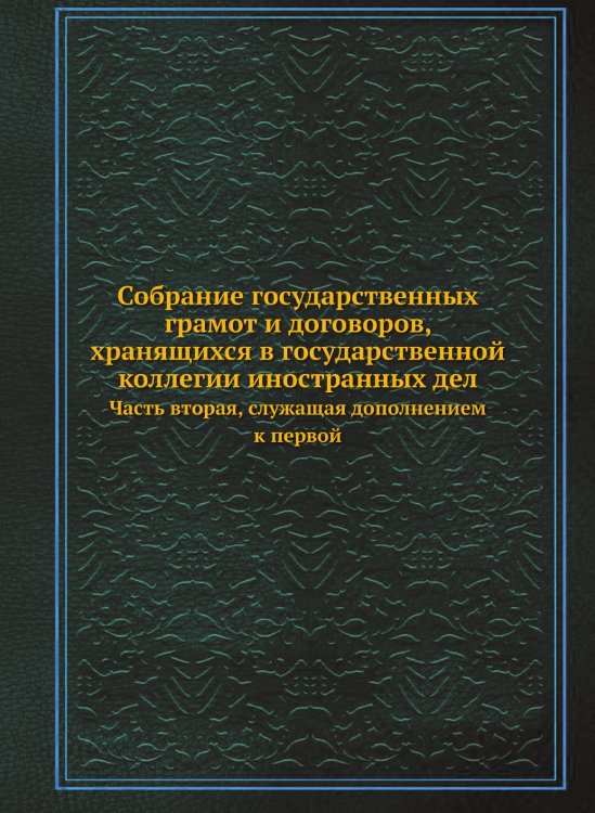 Собрание государственных грамот и договоров, хранящихся в государственной коллегии иностранных дел