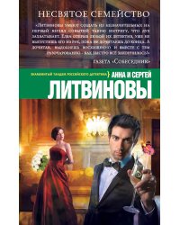 Несвятое семейство