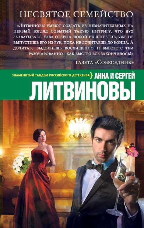 Обложка книги «Несвятое семейство» — Литвинова Анна Витальевна; Литвинов Сергей Витальевич, ISBN 9785042193552