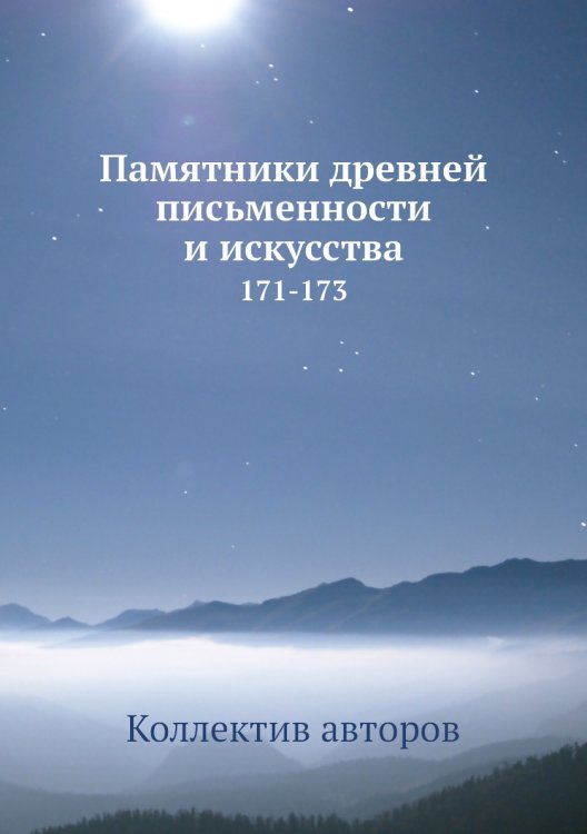 Памятники древней письменности и искусства