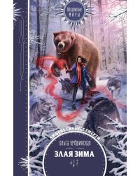 Злая зима