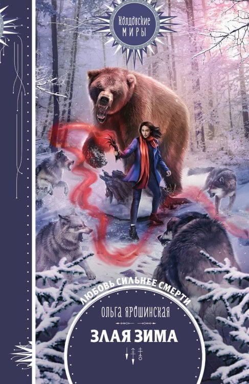 Обложка книги «Злая зима» — Ольга Ярошинская, ISBN 9785041841263