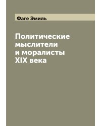 Политические мыслители и моралисты XIX века