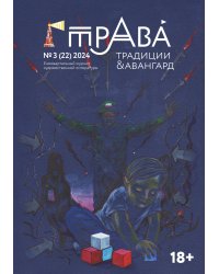 Журнал "Традиции & Авангард"