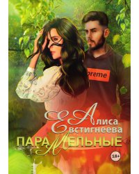 Параллельные