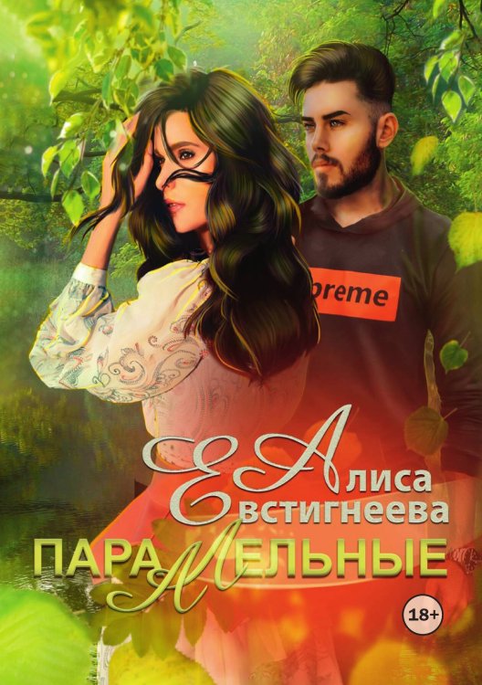 Обложка книги «Параллельные» — Алиса Евстигнеева, ISBN 9785524002556