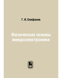 Физические основы микроэлектроники