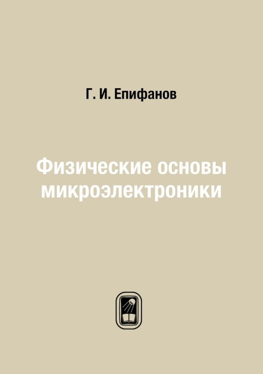 Физические основы микроэлектроники