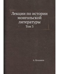 Лекции по истории монгольской литературы