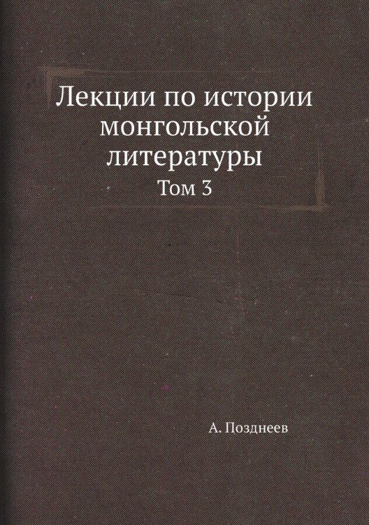 Лекции по истории монгольской литературы