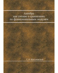 Алгебра как учение о сравнениях по функциональным модулям