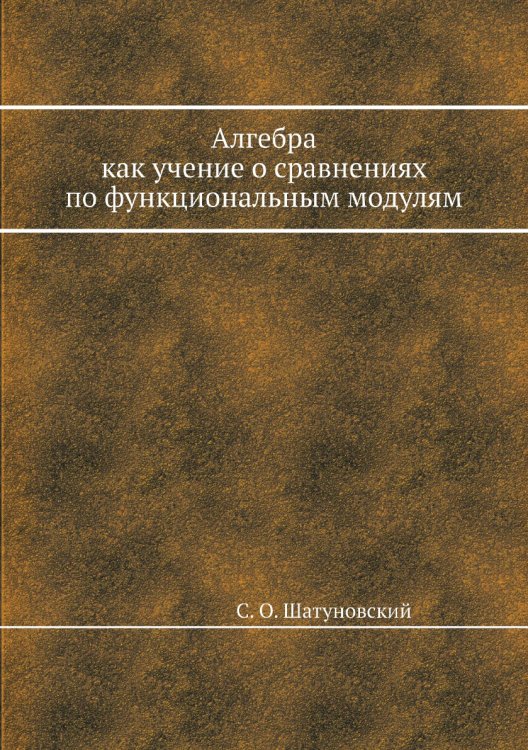 Алгебра как учение о сравнениях по функциональным модулям Алгебра как учение о сравнениях по функциональным модулям