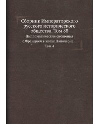 Сборник Императорского русского исторического общества. Том 88