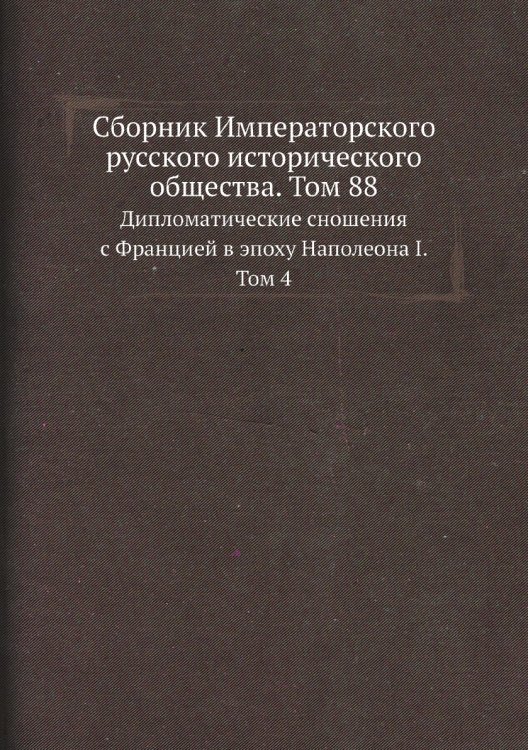  Императорского русского исторического общества. Том 88