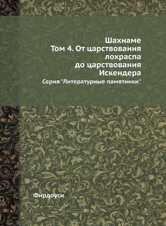 Шахнаме. Том 4. От царствования лохраспа до царствования Искендера
