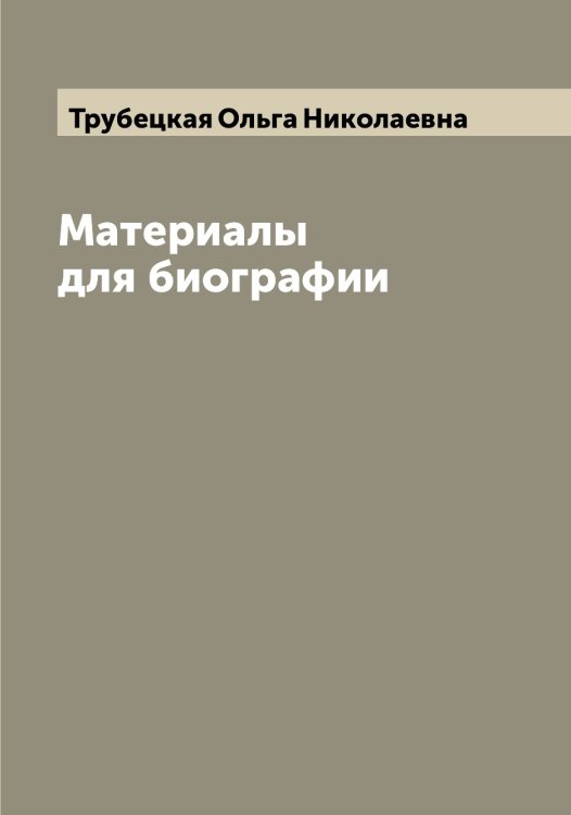 Обложка книги «Материалы для биографии» — Трубецкая Ольга Николаевна, ISBN 9785519774963