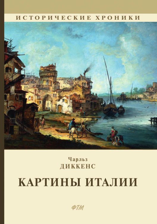 Обложка книги «Картины Италии» — Ч. Диккенс, ISBN 9785521744442