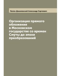 Организация прямого обложения в Московском государстве со времен Смуты до эпохи преобразований