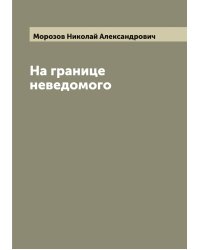 На границе неведомого