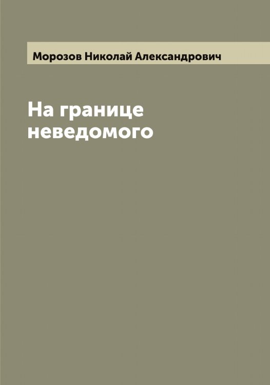 Обложка книги «На границе неведомого» — Морозов Николай Александрович, ISBN 9785519974813