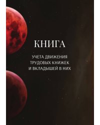 Книга учета трудовых книжек и вкладыщей к ним