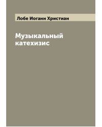 Музыкальный катехизис