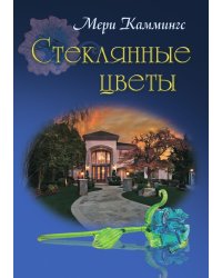 Стеклянные цветы