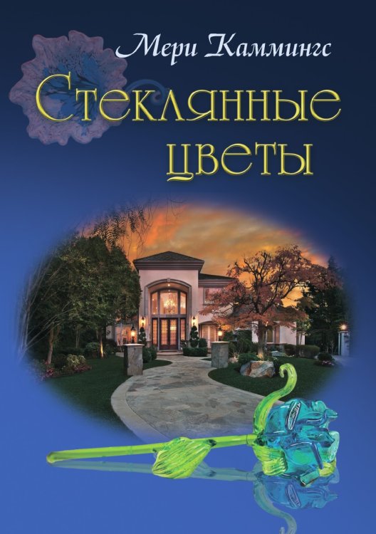 Обложка книги «Стеклянные цветы» — Мери Каммингс, ISBN 9785519662772