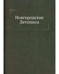Новгородские Летописи