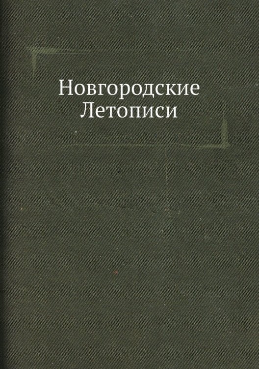 Новгородские Летописи
