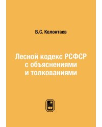 Лесной кодекс РСФСР с объяснениями и толкованиями