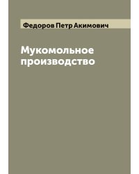 Мукомольное производство