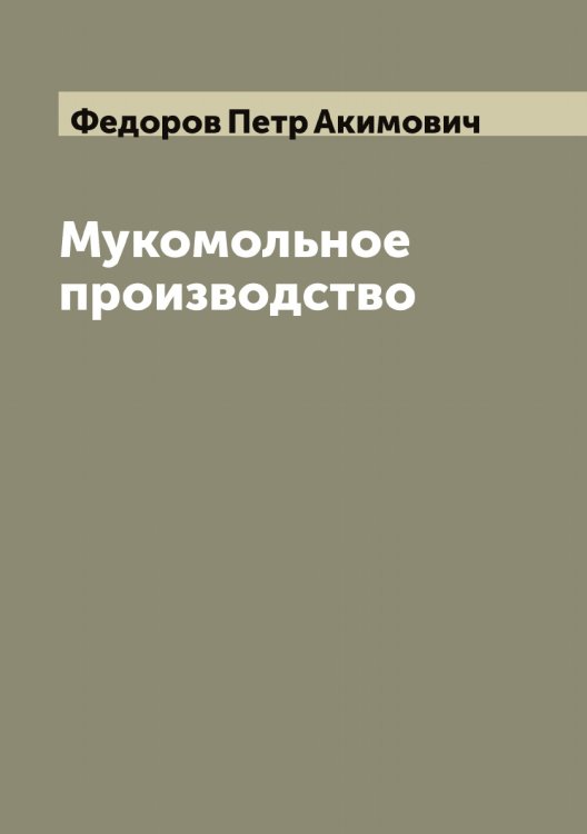 Обложка книги «Мукомольное производство» — Федоров Петр Акимович, ISBN 9785519788014