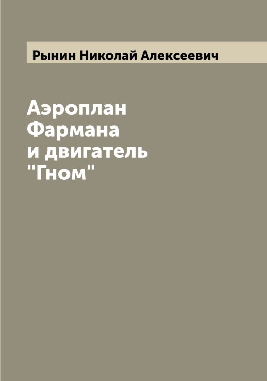 Обложка книги «Аэроплан Фармана и двигатель "Гном"» — Рынин Николай Алексеевич, ISBN 9785519842051