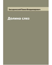 Долина слез