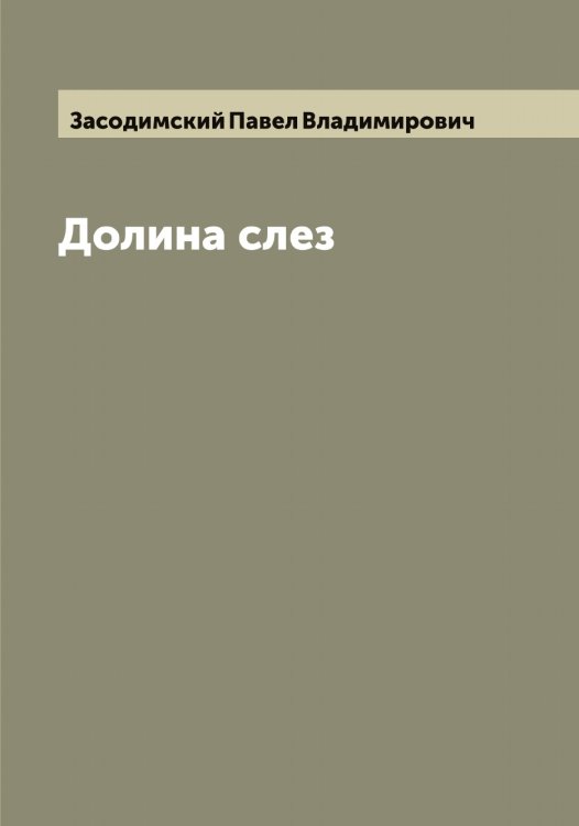 Обложка книги «Долина слез» — Засодимский Павел Владимирович, ISBN 9785519858151