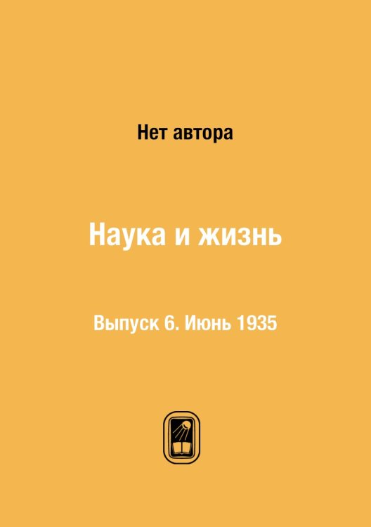 Наука и жизнь Наука и жизнь
