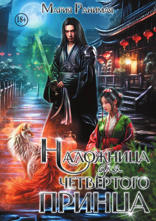 Обложка книги «Наложница для четвёртого принца» — Мария Ранимая, ISBN 9785524000002