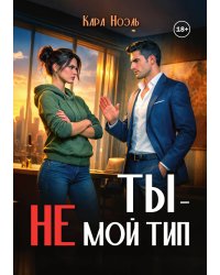 Ты - не мой тип