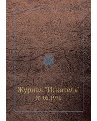 Журнал "Искатель"