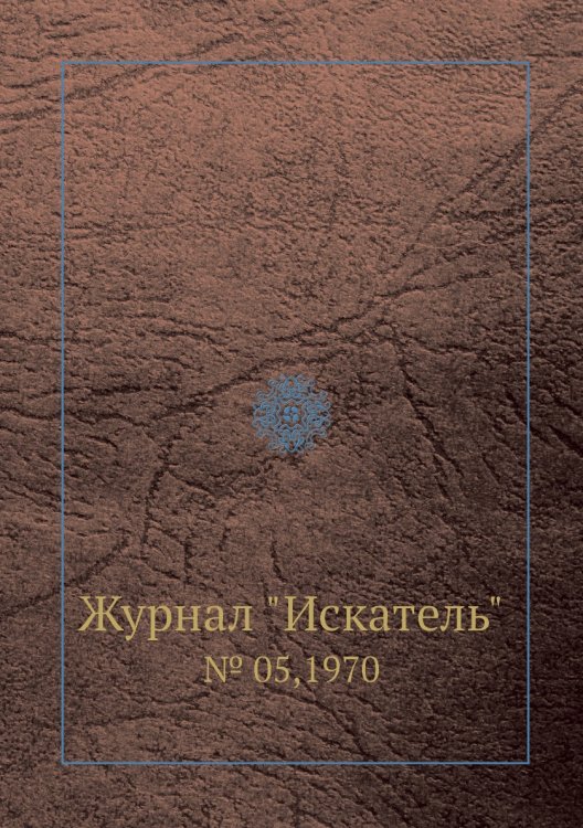 Журнал "Искатель"