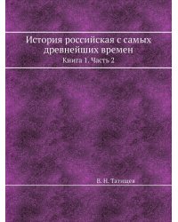 История российская с самых древнейших времен