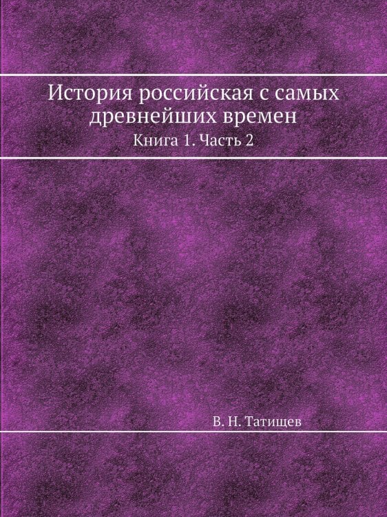 История российская с самых древнейших времен