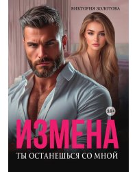 Измена. Ты останешься со мной