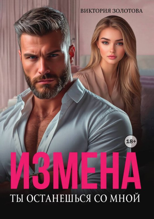 Обложка книги «Измена. Ты останешься со мной» — Виктория Золотова, ISBN 9785524001962