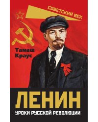 Ленин. Уроки русской революции