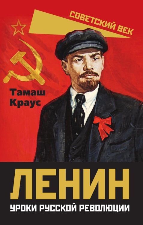Обложка книги «Ленин. Уроки русской революции» — Краус Тамаш, ISBN 9785002697342